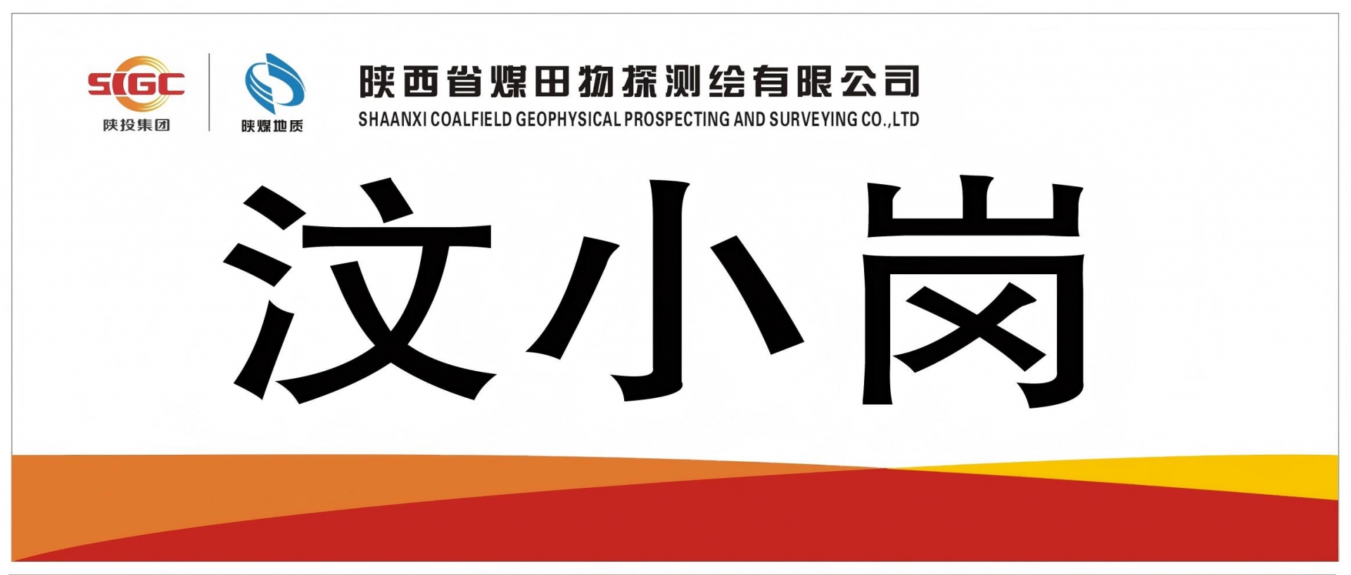 汶小岗