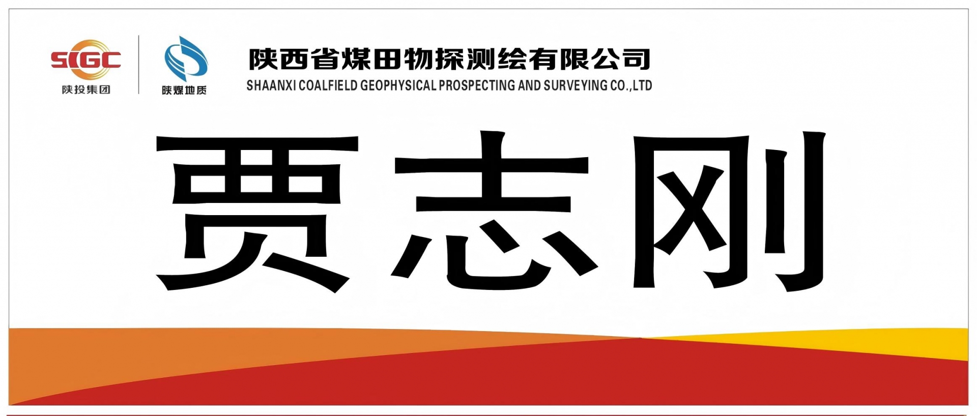 贾志刚