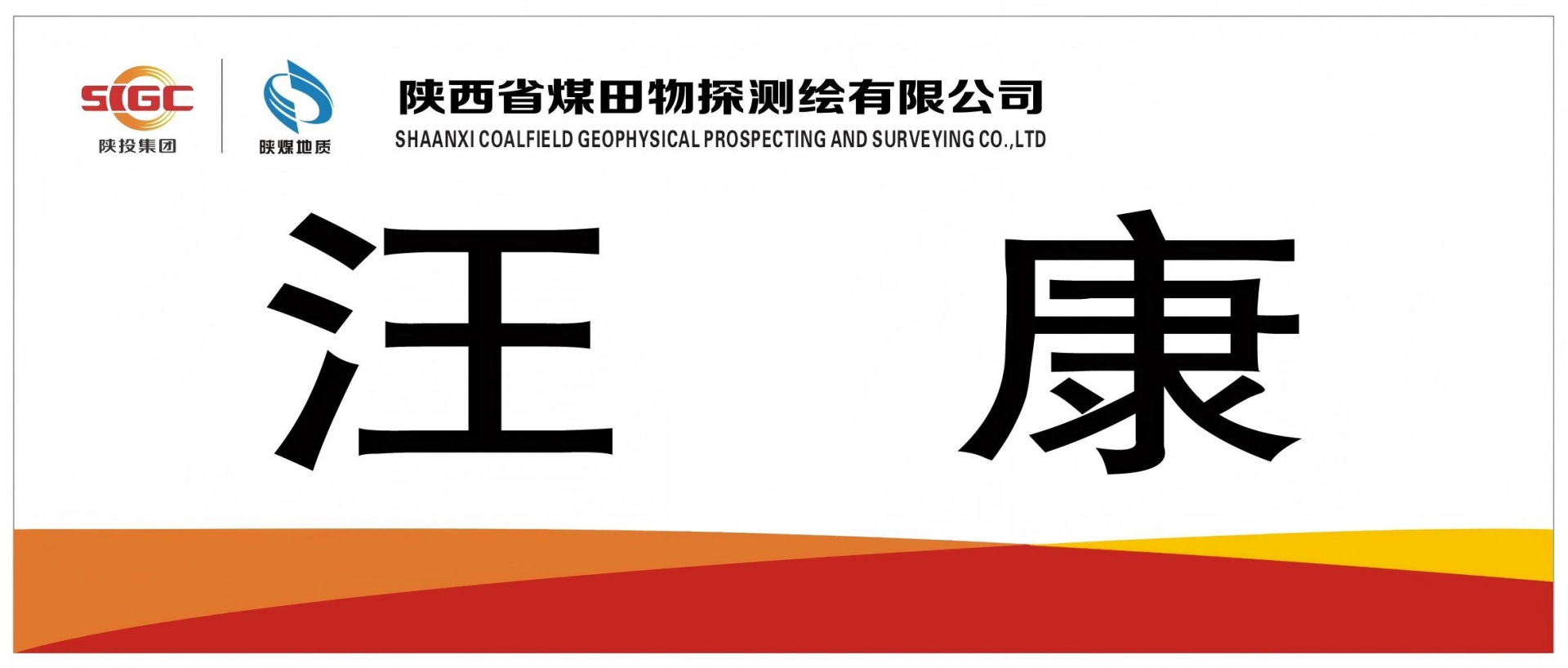 汪康