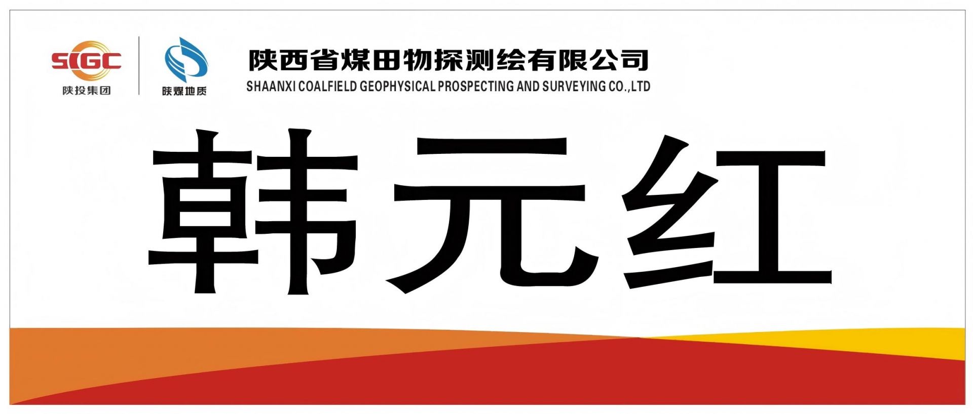 韩元红