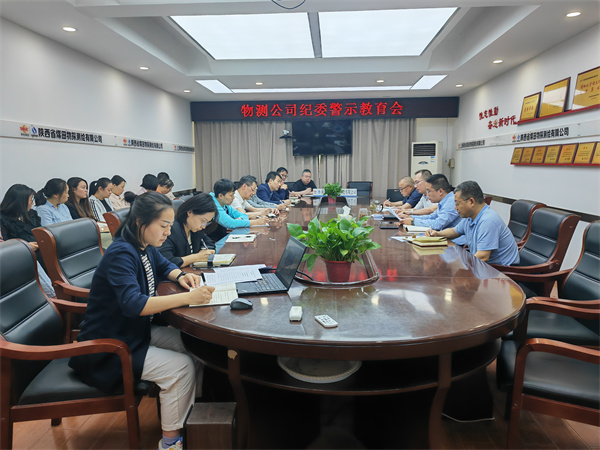 物测公司警示教育会.jpg