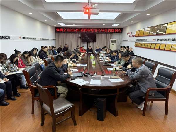 10月23日上午，物测公司召开了2024年第四季度安全环保消防例会。-孟令涛.jpg