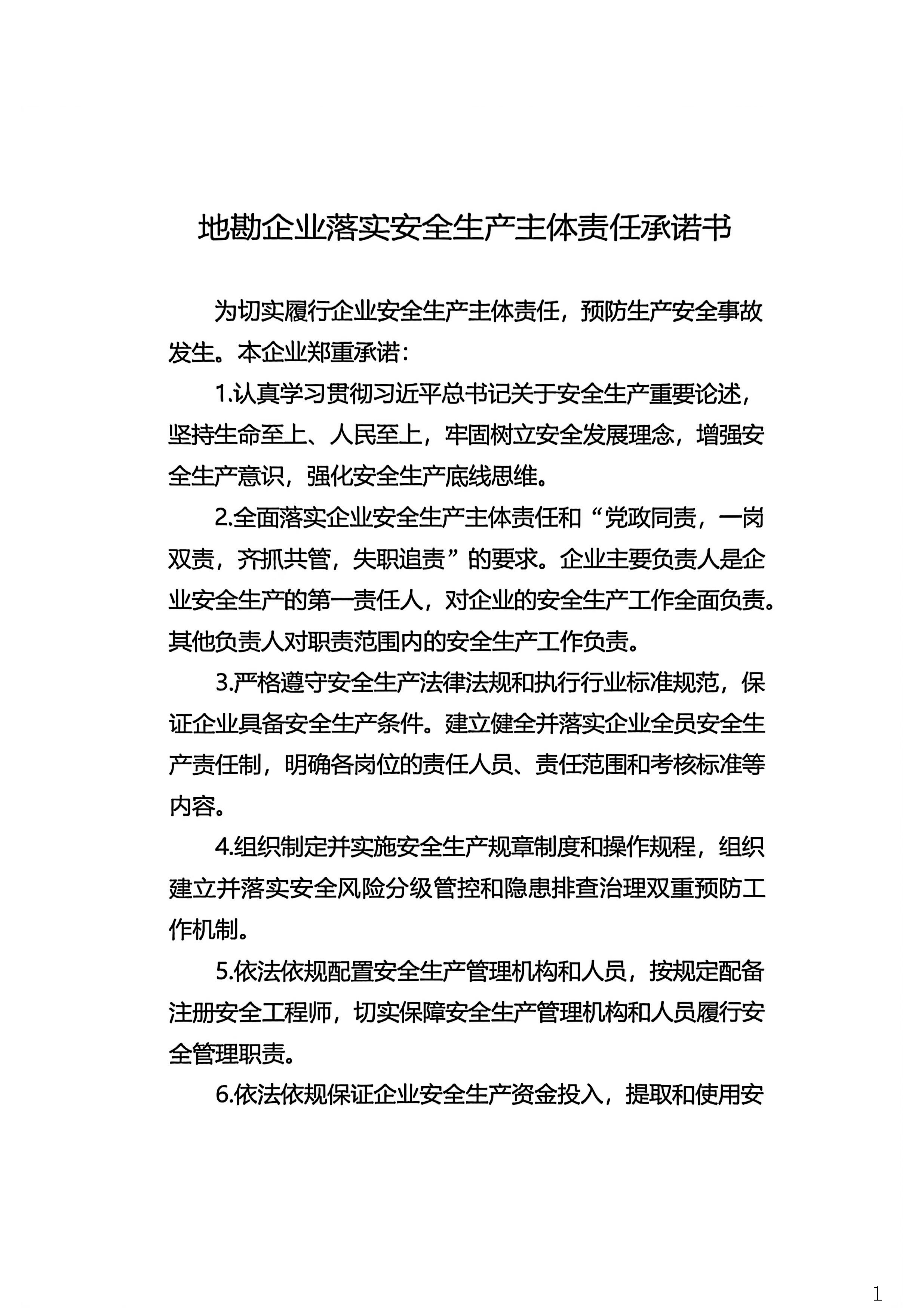 2026年度地勘企业落实安全生产主体承诺书_01(1).png