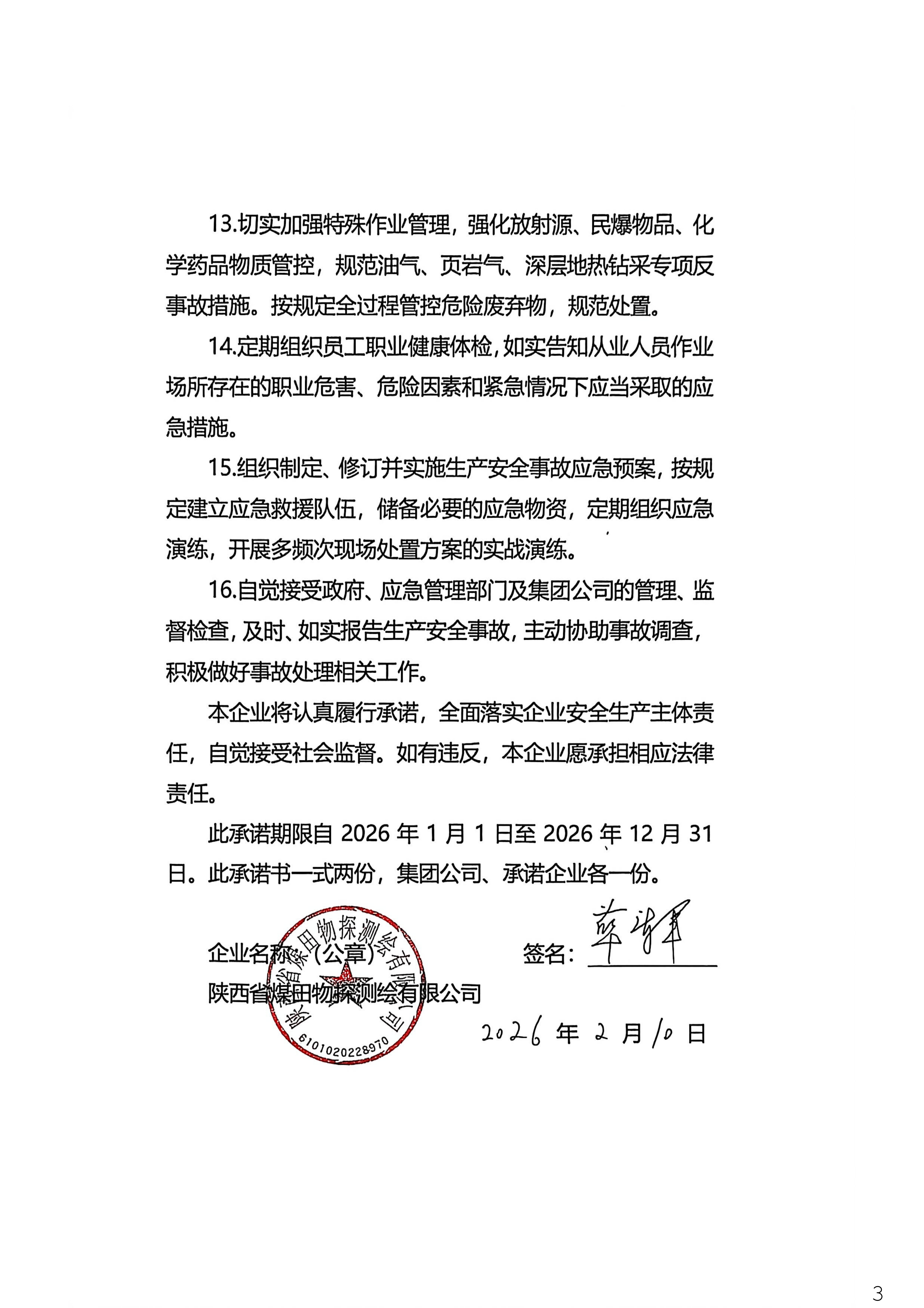 2026年度地勘企业落实安全生产主体承诺书_03.png